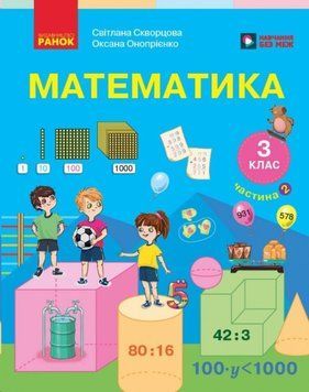 НУШ 3 кл. Математика. Підручник Ч.2 (у 2-х ч.) Скворцова С.О., Онопрієнко О.В. 26140 фото