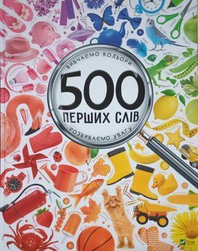 500 перших слів Вивчаємо кольори розвиваємо увагу 20367 фото