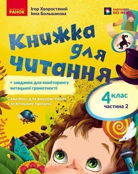 НУШ 4 кл. Укр.мова та чит. Книжка для читання Ч.2 (у 2-х ч.) + завдання для моніторингу читацької грамотності 25642 фото