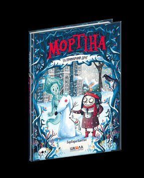 Мортіна та примарний друг. Кн.3 Мортіна. 1546 фото