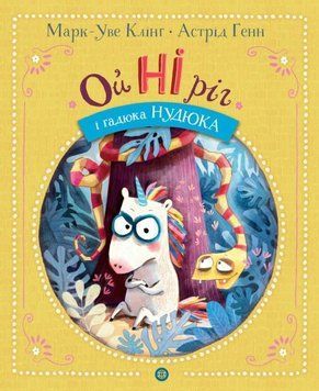 Ойніріг і Нудюка. Час із книгою 21915 фото