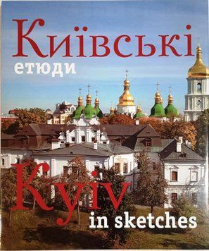 Київські етюди / Kyiv in sketches. Фотоальбом 19969 фото
