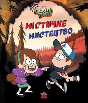 Ґравіті Фолз. Містичне мистецтво 7717 фото
