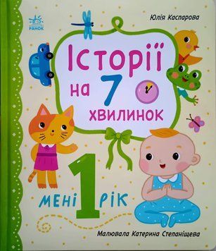 Історії на 7 хвилинок. Мені 1 рік 25442 фото