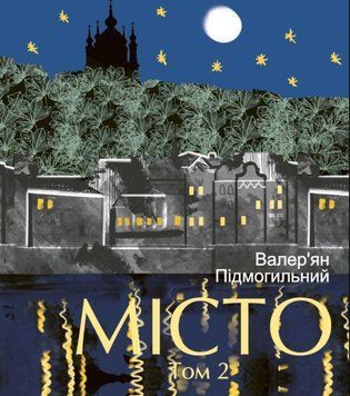 Місто. Том 2 25791 фото