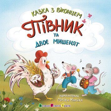 Півник та двоє мишенят 24852 фото