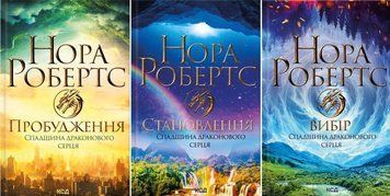 Пробудження + Становлення + Вибір (Спадщина драконового серця Кн.1, Кн.2, Кн.3) 20818 фото