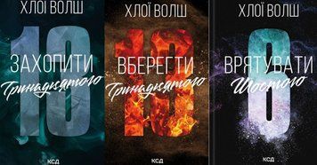 Захопити Тринадцятого (кн.1) + Вберегти Тринадцятого (кн.2) + Врятувати Шостого (Хлопці з Томмена, кн.3) 26589 фото