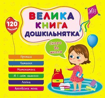 Велика книга дошкільнятка &mdash; Скоро до школи 12539 фото