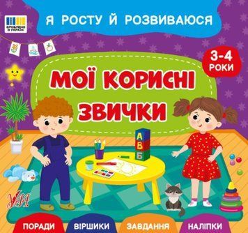 Мої корисні звички. 3-4 роки Я росту й розвиваюся 25492 фото