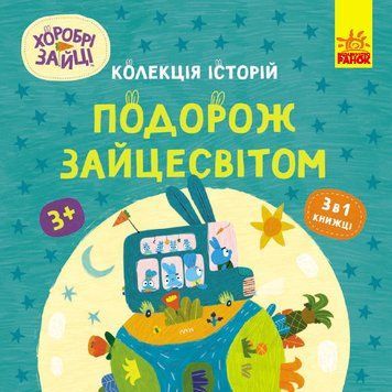 Колекція історій. Хоробрі Зайці. Подорож Зайцесвітом 18403 фото
