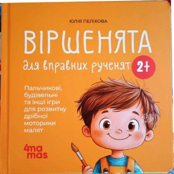 Віршенята для вправних рученят. МТБ012 21165 фото