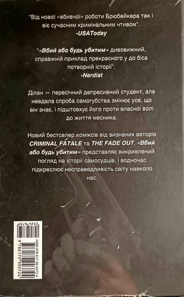Вбий або будь убитим. Том 1 23013 фото