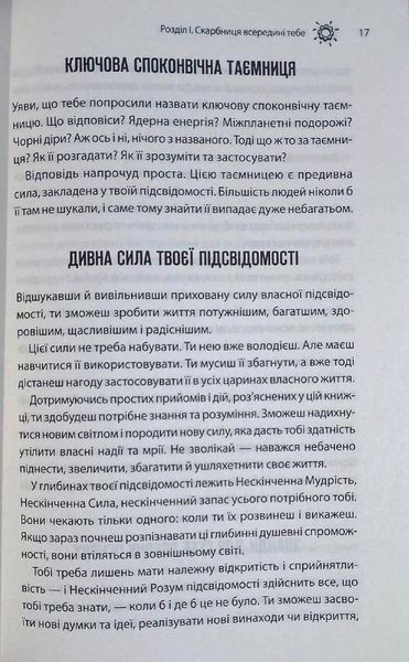Сила підсвідомості. Як спосіб мислення змінює життя 19283 фото