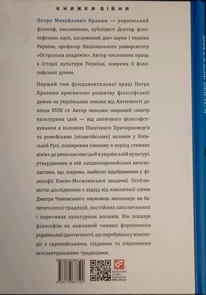 Історія філософії: Україна. Від початків до часів незалежності. Том 1 26490 фото