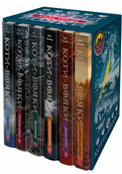 Коти-Вояки. 3 цикл. Сила трьох. ПОДАРУНКОВИЙ КОМПЛЕКТ з 6 книг. Картонна коробка. 13457 фото