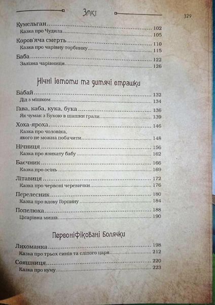 Чарівні істоти українського міфу. Духи-шкідники 2516 фото