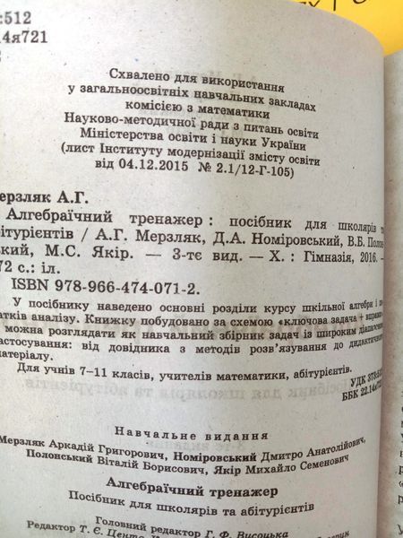 Алгебраїчний тренажер. Посібник для школярів та абітурієнтів. Схвалено для використання у ЗНЗ 1789 фото