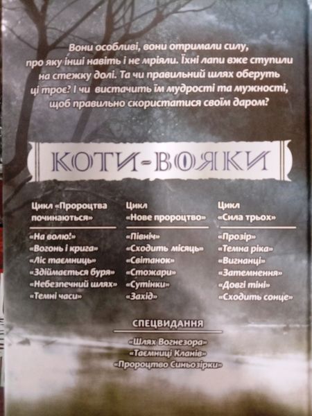 Коти-Вояки. 3 цикл. Сила трьох. ПОДАРУНКОВИЙ КОМПЛЕКТ з 6 книг. Картонна коробка. 13457 фото
