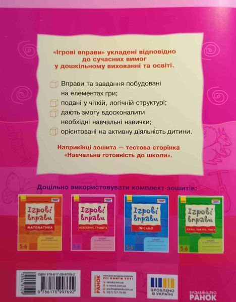 Мовлення, грамота 5-6 років. Ігрові вправи. Зошит для занять із дошкільником 22758 фото