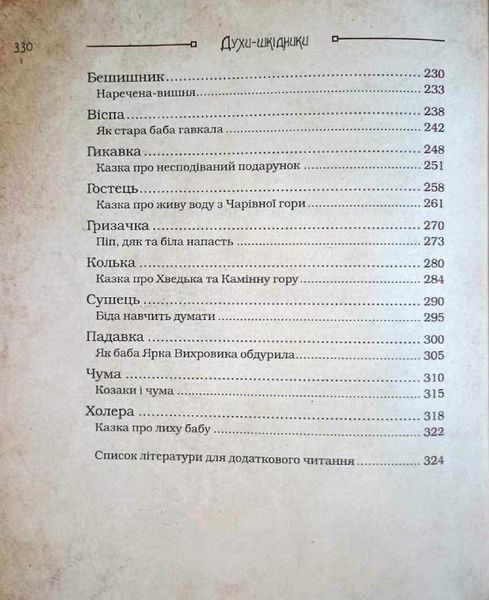 Чарівні істоти українського міфу. Духи-шкідники 2516 фото