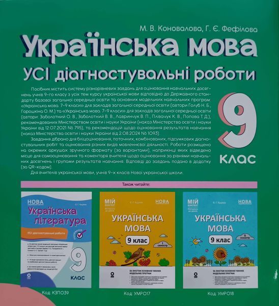 Українська мова. Усі діагностувальні роботи. 9 клас. КЗП038 26091 фото