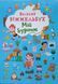 Книга-картонка "Великий віммельбух. Мій будинок" 23904 фото 1