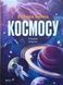 Велика книга космосу 10742 фото 1