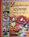 Українська кухня. Кращі страви 10956 фото 1