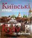 Київські етюди / Kyiv in sketches. Фотоальбом 19969 фото 1
