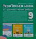 Українська мова. Усі діагностувальні роботи. 9 клас. КЗП038 26091 фото 4