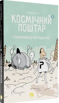 Блим-Блим : Космічний поштар. Том 2. Грабіжники на мотоциклах 13443 фото