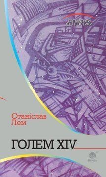 Голем XIV: роман 20568 фото