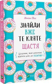 Знайди вже те кляте щастя. Щоденник, який допоможе відкрити шлях до позитиву 10966 фото