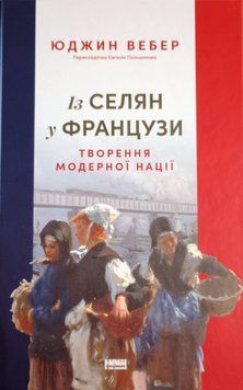 Із селян у французи: творення модерної нації 21666 фото