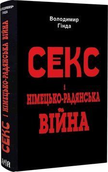 Секс і німецько-радянська війна 10596 фото