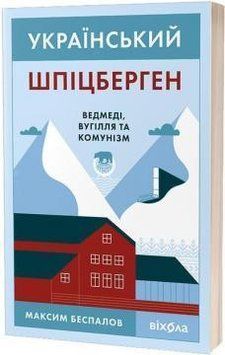 Український Шпіцберген. Ведмеді, вугілля та комунізм 16976 фото