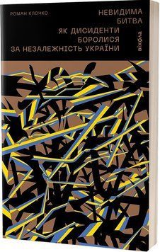 Невидима битва. Як дисиденти боролися за незалежність України 15929 фото
