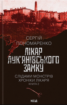 Лікар Лук'янівського замку кн 2 19534 фото