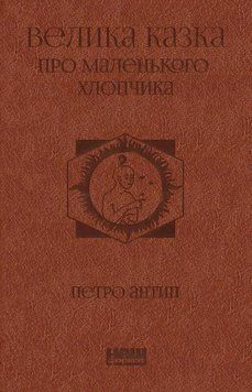 Велика казка про маленького Хлопчика 8817 фото