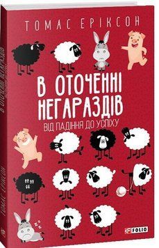 В оточенні негараздів. Від падіння до успіху 14689 фото