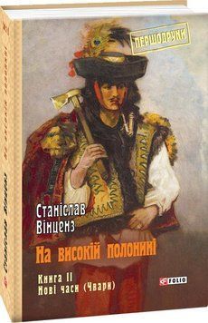 На високій полонині. Кн.2. Нові часи (Чвари) 15736 фото