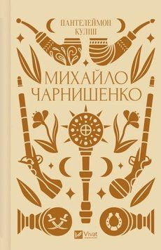 Михайло Чарнишенко, або Україна вісімдесят років тому /зі зрізом/ 19770 фото