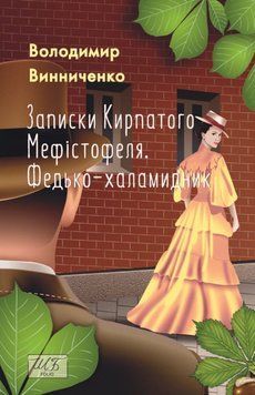 Записки Кирпатого Мефістофеля. Федько-халамидник 22017 фото