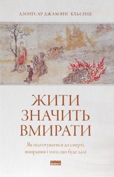 Жити значить вмирати. Як підготуватися до смерті, вмирання і того, що буде далі 23505 фото