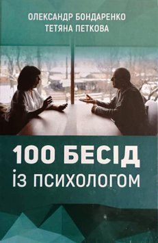 100 бесід із психологом 21316 фото