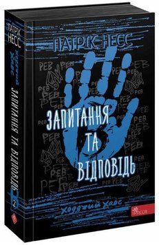 Ходячий хаос. Запитання та відповідь (книга 2) 7436 фото