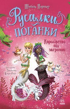 Королівство під загрозою. Книга 2 24992 фото