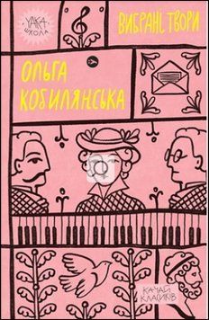 Ольга Кобилянська. Вибрані твори 13685 фото