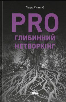 PRO глибинний нетворкінг 21816 фото